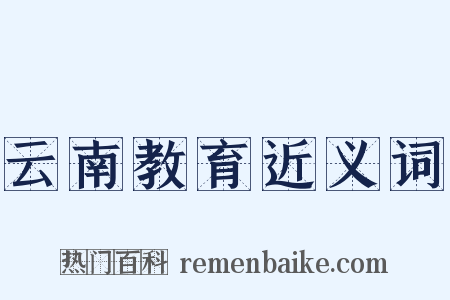 云南教育近义词是什么意思的图片
